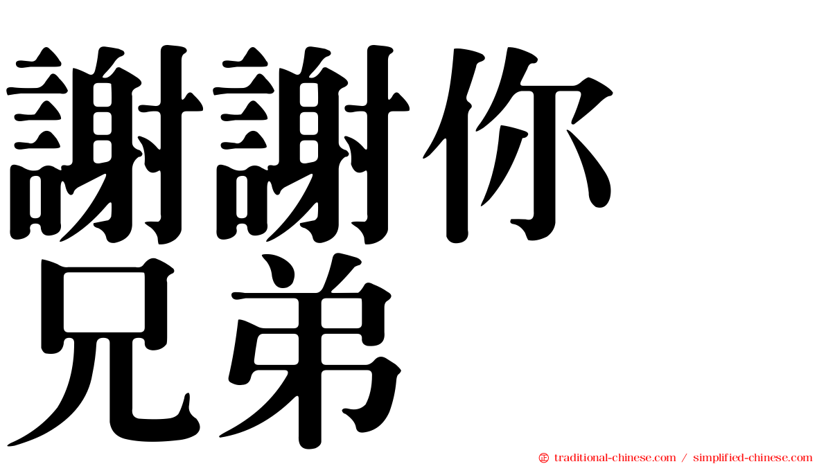 謝謝你　兄弟